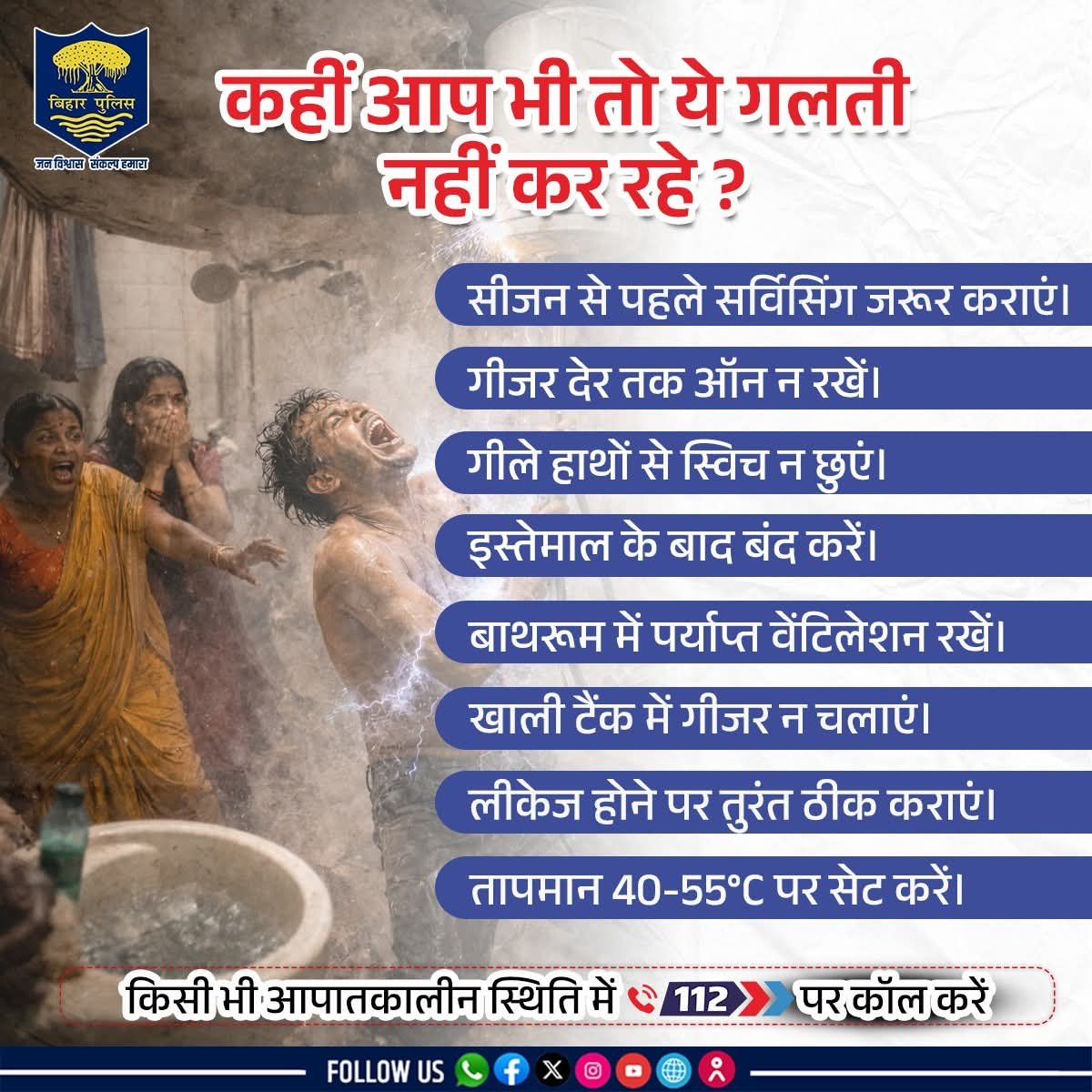 सावधान! सर्दियों में गीजर का इस्तेमाल बन सकता है जानलेवा, बिहार पुलिस ने जारी की 'सुरक्षा गाइडलाइन'